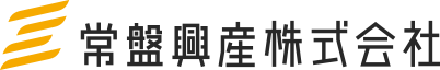 常盤興産株式会社